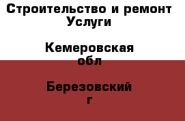 Строительство и ремонт Услуги. Кемеровская обл.,Березовский г.